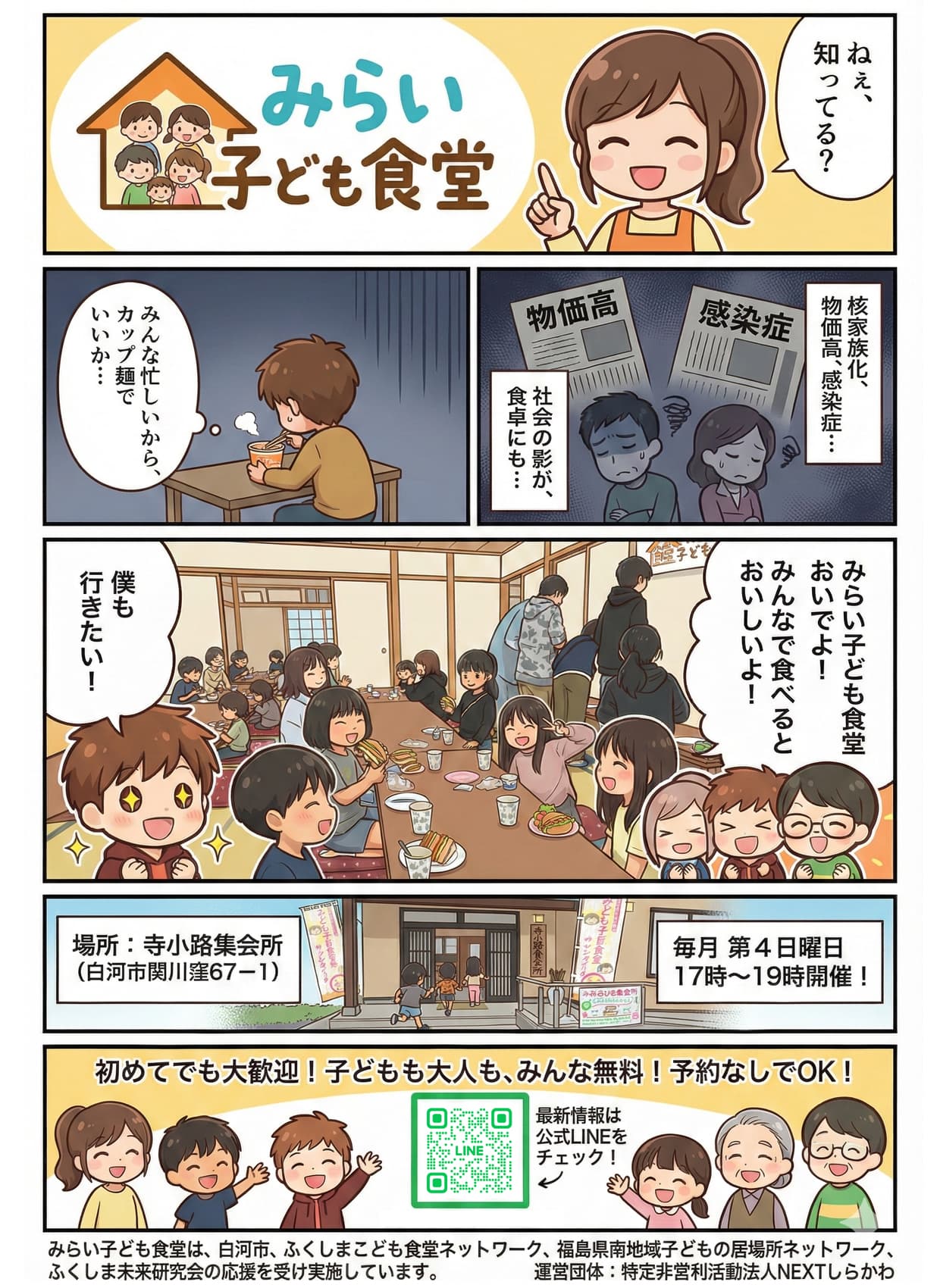 みらい子ども食堂 | NPO法人NEXTしらかわ