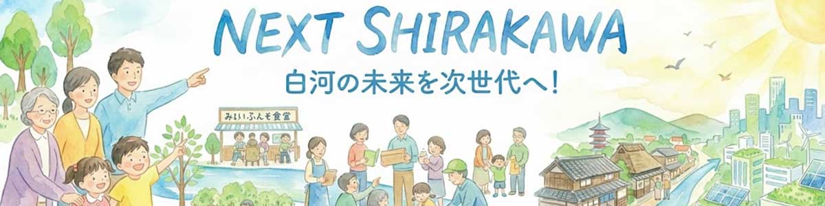 NEXT SHIRAKAWA 白河の未来を次世代へ!OUR MISSION & VISION