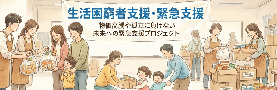 生活困窮者支援・緊急支援 物価高騰や孤立に負けない 未来への緊急支援プロジェクト