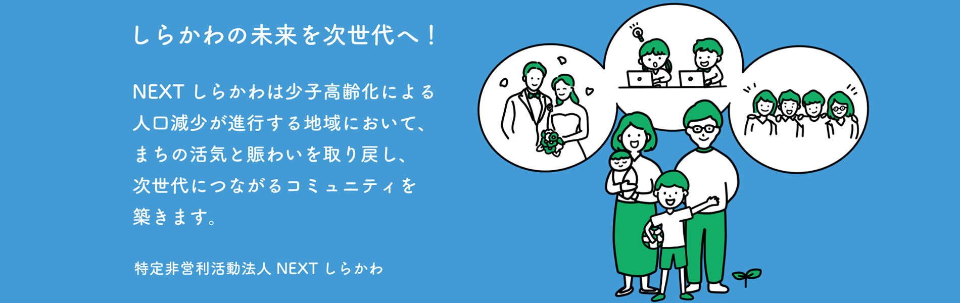 Npo法人ｎｅｘｔしらかわ 白河の未来を次世代へ